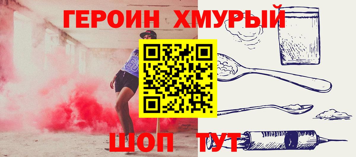 ГЕРОИН хмурый Назарово